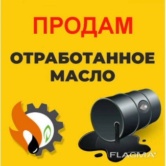 Продам отработанное моторное масло (отработку) 2000 л. Харьков. Моя доставка