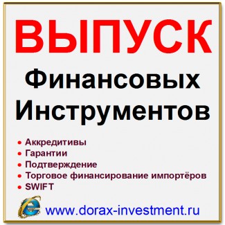 Выпуск финансовых инструментов. Финансирование. Инвестиций. Кредиты. SWIFT. Китай