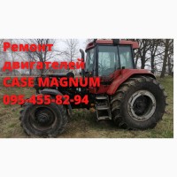 Капитальный ремонт двигателя CASE Magnum 7210 CASE 7220 CASE 7230 CASE 7240 CASE 7250 CASE