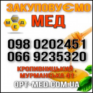 ОПТ-МЕД закупаем мед по всей Кировоградской обл