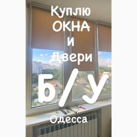 Куплю пластиковые окна бу в Одессе