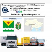 Международные грузоперевозки Новомиргород