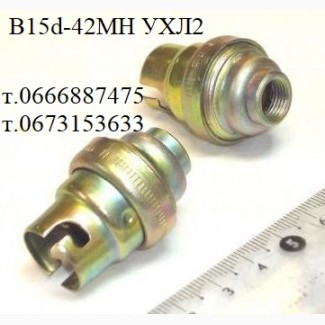 Патрон байонетный B15d-42МН УХЛ2, В15d42МН, В15d-42МН-УХЛ2, 42V; 2А