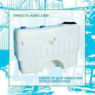 Емкость для навесного опрыскивателя AGRO 1000 - ТМ «Укрхiмпласт»