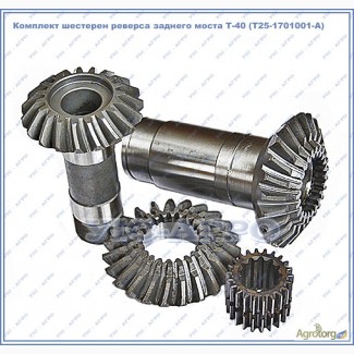 Комплект шестерен реверса заднего моста Т-40 (Т25-1701001-А)