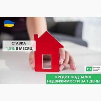 Кредит под залог квартиры под 1, 5% в месяц в Киеве