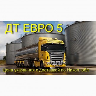 Дизельное топливо (ДТ) ЕВРО 5 оптом от 37-40т