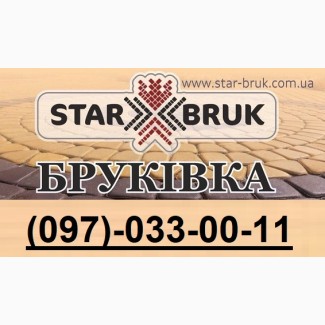 Якісна бруківка від виробника «Star Bruk» місто Рівне