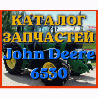 Каталог запчастей Джон Дир 6530 - John Deere 6530 на русском языке в печатном формате