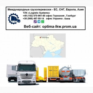 Международные грузоперевозки Томашгород