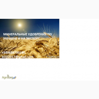 Минеральные удобрения с доставкой по Украине, возможен экспорт