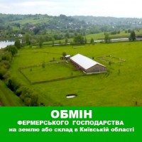 Обміняю фермерське господарство на землю або склад в Київській області