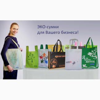 Еко-сумки та Біорозкладні пакети