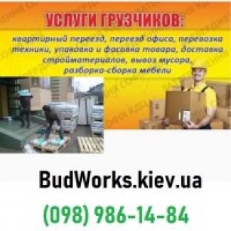 Услуги грузчика в Киеве BudWorks kiev ua - Грузчики. Нанять бригаду грузчиков