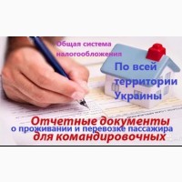 Документы командировочные отчетные за проживание и проезд по всей Украине