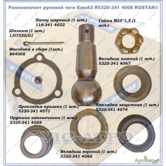 Ремкомплект рулевой тяги КамАЗ R5320-341 4008 ROSTAR®