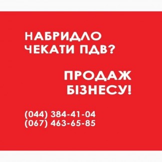 Продажа готового бизнеса Киев. ООО с НДС продажу. ООО с лицензиями купить Киев