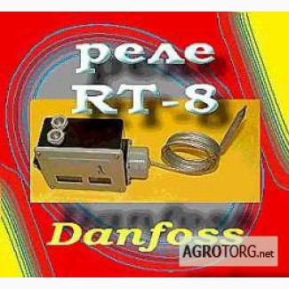 Термореле Danfoss RT-8L –распродажа