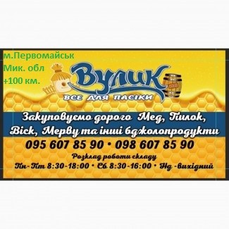 Закуповуємо якісний мед від 300 кг в м.Первомайськ Миколаївської обл