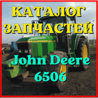 Каталог запчастей Джон Дир 6506 - John Deere 6506 в виде книги на русском языке