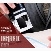 Експрес-ліквідація фірми в Києві. Ліквідація ТОВ за 1 день