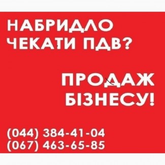 Продаж готових фірм в Києві. ТОВ з ПДВ недорого купити в Києві