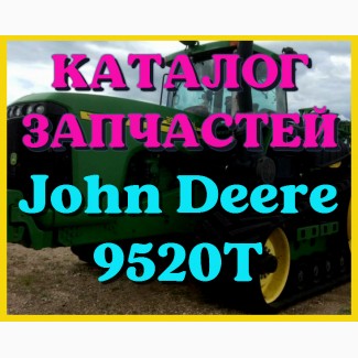 Каталог запчастей Джон Дир 9520Т - John Deere 9520Т в печатном виде на русском языке