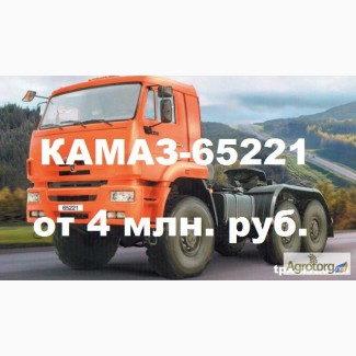 Новые седельные тягачи КАМАЗ 65221 (6х6) от 4 млн. руб. для всех регионов России.