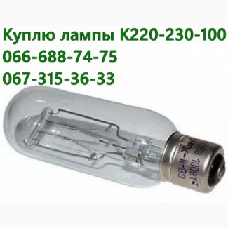 Куплю лампы К 220-230-100, К 12-30, К 12-90, К 17-170, К 8-55, К 30-400, К 220-300