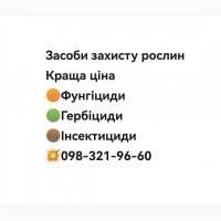 Увага. Акція, Засоби захисту рослин, Розпродаж складу, ціни мінімальні, скидки до 60%