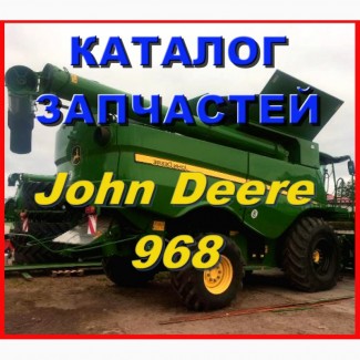 Каталог запчастей Джон Дир 968 - John Deere 968 на русском языке в книжном виде