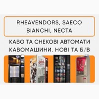 Продаж кавових автоматів Rheavendors, Necta, Saeco, Bianchi - ТОРГ - Другое оборудование