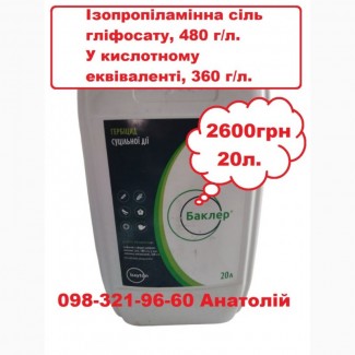Гліфосат Баклер - аналог реундап вигідна ціна. (Ізопропіламінна сіль гліфосату, 480 г/л.)