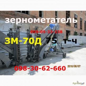 Зернометатель ЗМ-70Д(75т-ч)продажа
