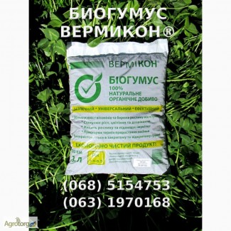 Универсальное органическое удобрение - Биогумус Вермикон, 1 литр