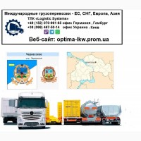 Международные грузоперевозки Черкасское