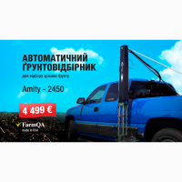 Продаю автоматичний ґрунтовідбірник Amity