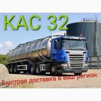 Кас 32 Египет/ Америка оптом от 24т. быстрая доставка по югу Украины