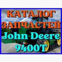 Каталог запчастей Джон Дир 9400Т - John Deere 9400Т в книжном виде на русском языке