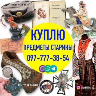 Покупаю и оцениваю на территории Украины разный антиквариат и предметы старины