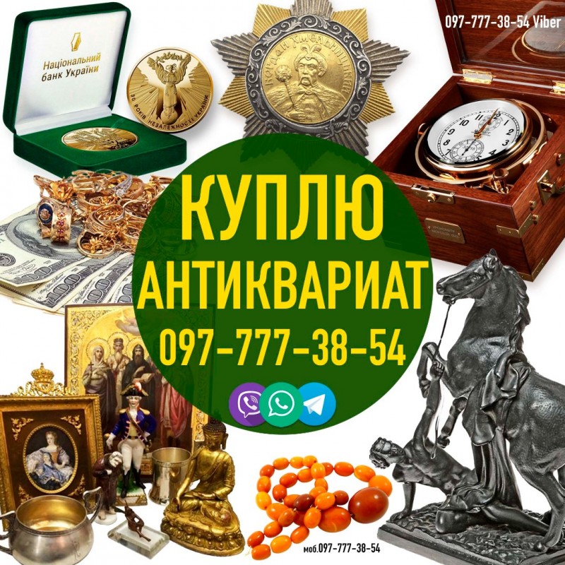 Фото 5. Покупаю и оцениваю на территории Украины разный антиквариат и предметы старины