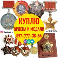 Покупаю и оцениваю на территории Украины разный антиквариат и предметы старины