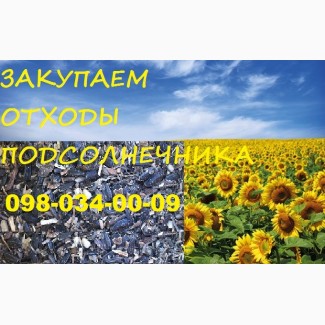 Закупаем(масличные)деловые отходы подсолнечника, по всей Украине