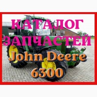 Каталог запчастей Джон Дир 6300 - John Deere 6300 в книжном виде на русском языке