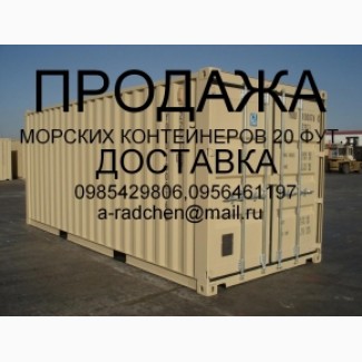 Продам морской контейнер 20ф, 40ф