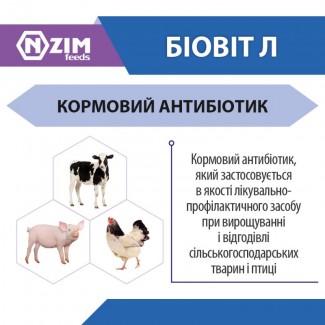Біовіт Л-80 ENZIM Feeds - Антибіотик для тварин і птиці ЕНЗИМ (Україна)