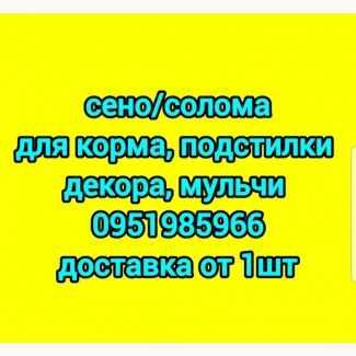 До конца месяца низкая цена на СЕНО в тюках мешках. Спешите преобрести. Доставка на дом