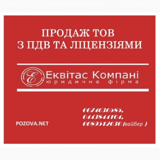 Купити ТОВ з ПДВ Київ. ТОВ з ПДВ купити у Києві. Готовий бізнес купити Київ