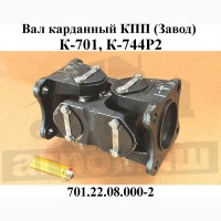 Вал карданный коробки передач К-701, К-744Р2 (701.22.08.000-2)