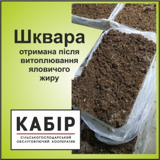 Шквара, отримана після витоплювання яловичого жиру. Запакована. Заморожена